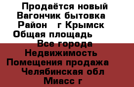 Продаётся новый Вагончик-бытовка › Район ­ г.Крымск › Общая площадь ­ 10 - Все города Недвижимость » Помещения продажа   . Челябинская обл.,Миасс г.